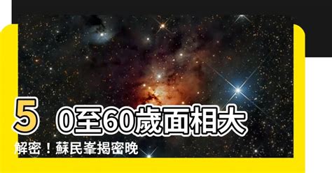 60歲面相|【50至60歲面相】揭密！50至60歲面相圖解，掌握晚年運勢密碼